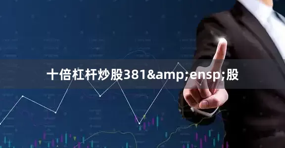 十倍杠杆炒股381&ensp;股