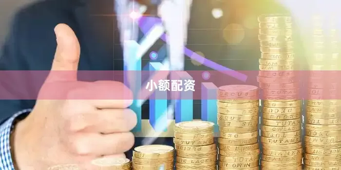 小额配资