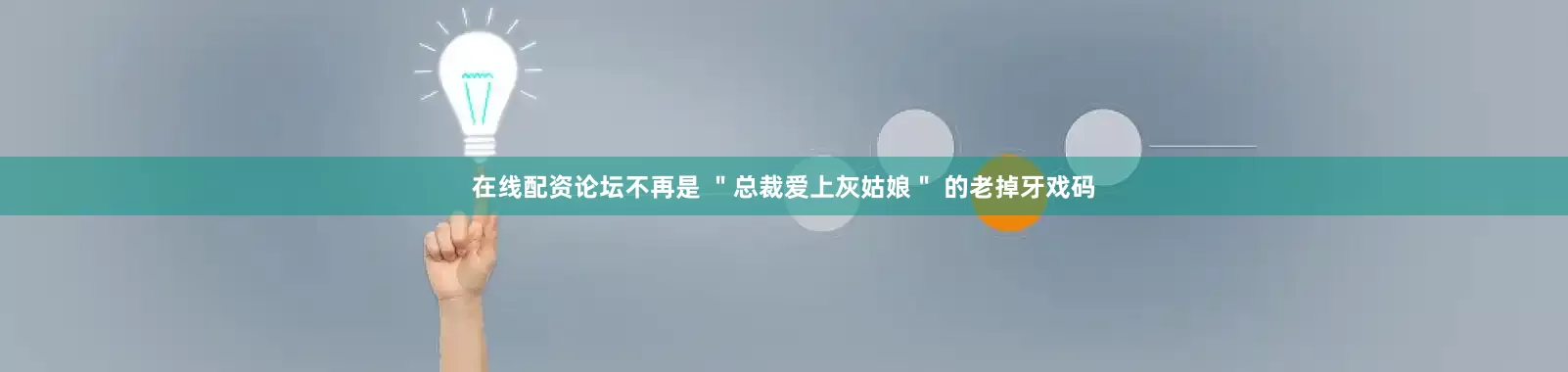 在线配资论坛不再是 ＂总裁爱上灰姑娘＂ 的老掉牙戏码