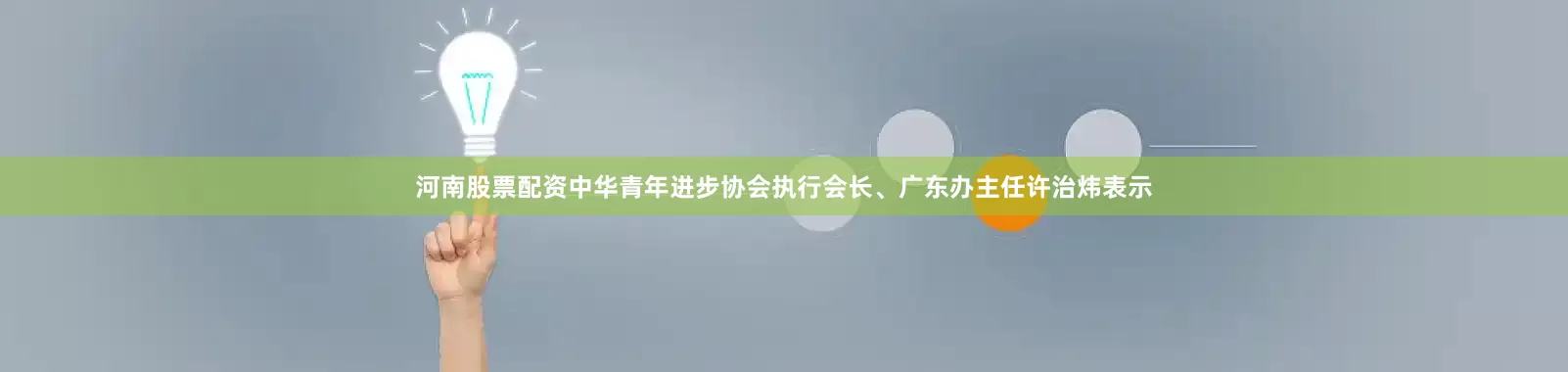 河南股票配资中华青年进步协会执行会长、广东办主任许治炜表示