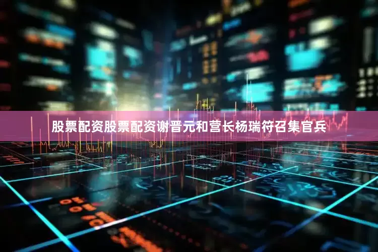 股票配资股票配资谢晋元和营长杨瑞符召集官兵