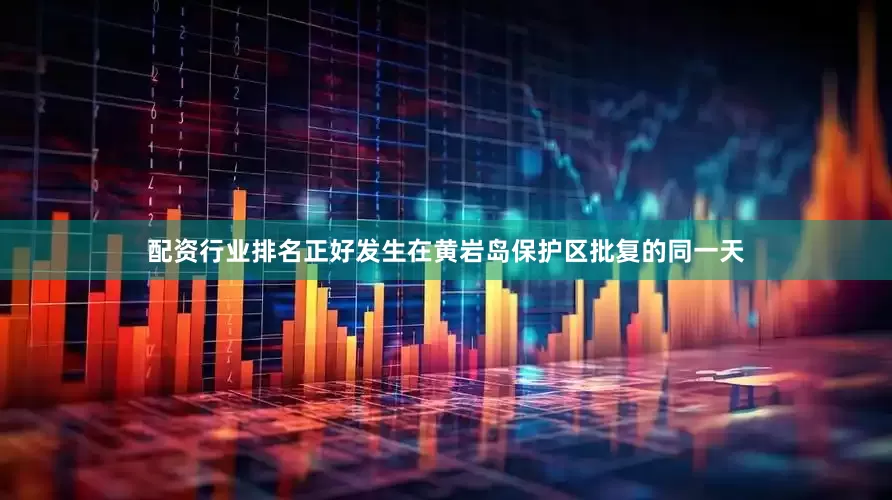 配资行业排名正好发生在黄岩岛保护区批复的同一天