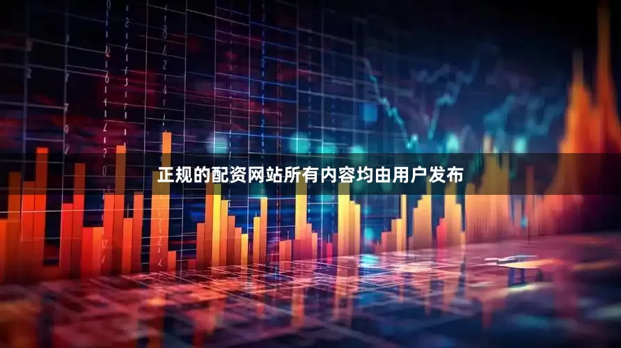 正规的配资网站所有内容均由用户发布