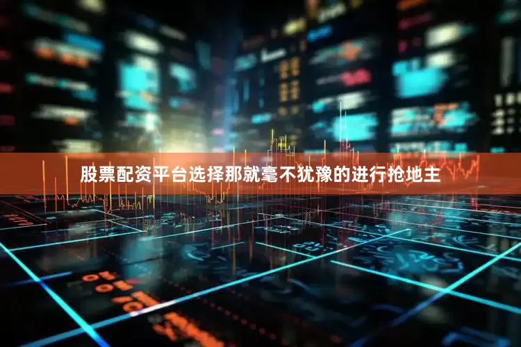 股票配资平台选择那就毫不犹豫的进行抢地主
