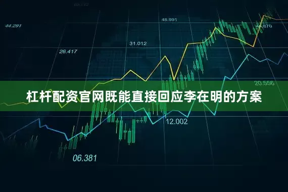 杠杆配资官网既能直接回应李在明的方案
