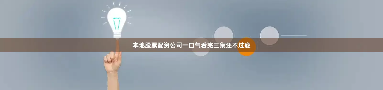 本地股票配资公司一口气看完三集还不过瘾