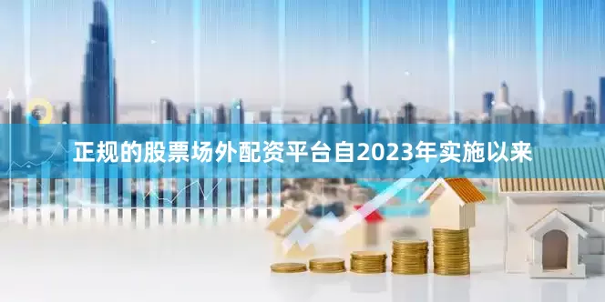正规的股票场外配资平台自2023年实施以来