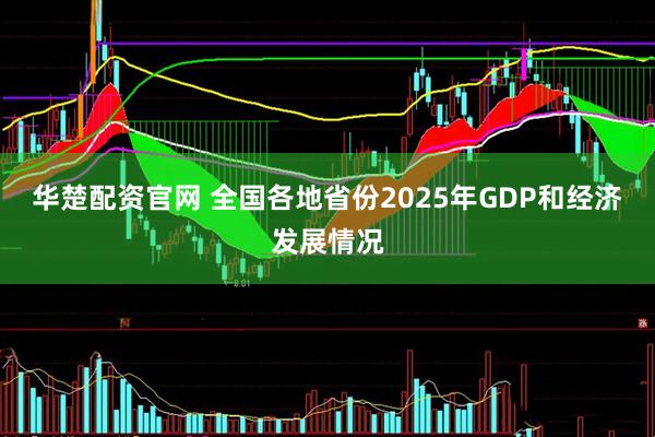 华楚配资官网 全国各地省份2025年GDP和经济发展情况