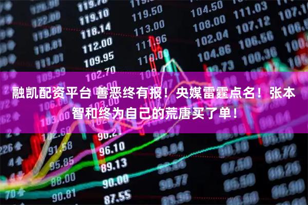融凯配资平台 善恶终有报！央媒雷霆点名！张本智和终为自己的荒唐买了单！