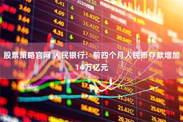 股票策略官网 人民银行：前四个月人民币存款增加14万亿元